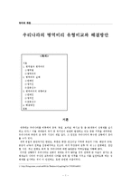 우리나라의 병역비리 유형비교와 해결방안-1