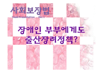 장애인에 대한 출산장려정책-1