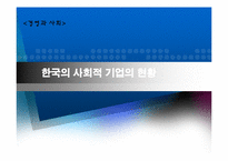 한국의 사회적 기업의 현황-1