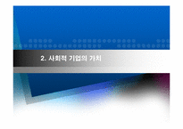 한국의 사회적 기업의 현황-7