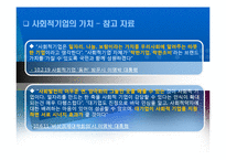 한국의 사회적 기업의 현황-10