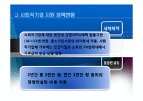 한국의 사회적 기업의 현황-12