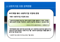 한국의 사회적 기업의 현황-13