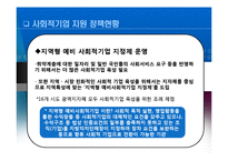 한국의 사회적 기업의 현황-14