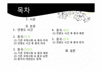 중국의 대외인식과 한국관 -연평도 사건을 중심으로-2