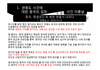 중국의 대외인식과 한국관 -연평도 사건을 중심으로-8