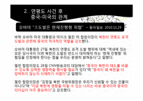 중국의 대외인식과 한국관 -연평도 사건을 중심으로-10