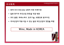 [지리학] 일본 와인산업 현지조사 계획안-5