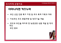 [지리학] 일본 와인산업 현지조사 계획안-11