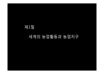 세계의 농업활동과 농업입지이론-2