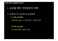 세계의 농업활동과 농업입지이론-5