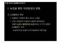 세계의 농업활동과 농업입지이론-6