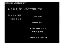 세계의 농업활동과 농업입지이론-8