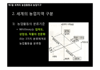 세계의 농업활동과 농업입지이론-9