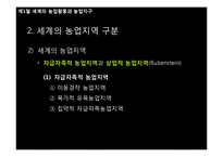 세계의 농업활동과 농업입지이론-11