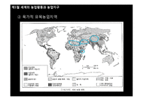 세계의 농업활동과 농업입지이론-13
