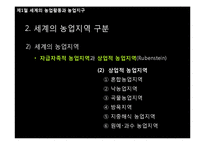 세계의 농업활동과 농업입지이론-15