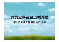 [평생교육프로그램개발]청소년 미혼모를 위한 심리 치료-1