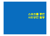스포츠를 통한 사회공헌 활동-1