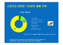 스포츠를 통한 사회공헌 활동-11