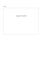 [희곡론] 고도를 기다리며-1