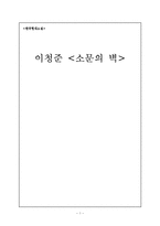 [현대소설] 이청준 `소문의 벽`-1