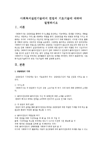 사회복지실천기술에서 면접의 기초기술에 대하여 설명하시오-1