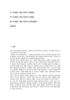 우리들은 1학년 교과 특성,중요성, 우리들은 1학년 교과 개정중점,개정방향, 우리들은 1학년 교과 지도방법, 우리들은 1학년 교과 교수학습방법-2