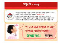 피자헛 VS 미스터피자 마케팅 경영 비교분석 파워포인트-5