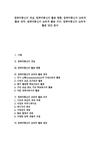 컴퓨터통신의 개념, 컴퓨터통신의 활용 현황, 컴퓨터통신의 교육적 활용 영역, 컴퓨터통신의 교육적 활용 의의, 컴퓨터통신의 교육적 활용 방안-1