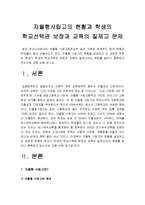 (한국사회문제B형)자율형사립고의 현황과 학생의 학교선택권보장과 교육의 질제고 목표 논의-자율형사립고현황, 자율형사립고목표, 자율형사립고질제고--2