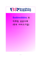 베스킨라빈스31 마케팅 성공사례-1