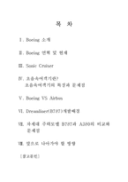 [기술경영] 보잉 Boeing의 Sonic Cruiser(항공산업의 미래 - 초음속 여객기)-2