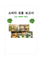 [소비자 유통] HAPPY Kids 해피 키즈-1