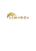 쌀 수입 관세화 조기시행에 관한 논의-1