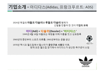 [경영전략 비교] 나이키 VS 아디다스 성공전략과 실패사례-7
