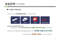 [경영전략 비교] 나이키 VS 아디다스 성공전략과 실패사례-13