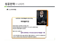 [경영전략 비교] 나이키 VS 아디다스 성공전략과 실패사례-15