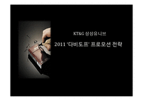 2011 `다비도프` 프로모션 전략-1