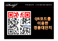 2011 `다비도프` 프로모션 전략-14
