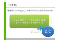 신제도이론 레포트-11