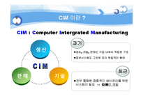 [정보시스템개론] CIM(computer Integrated Manufacturing)-3
