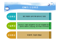 [정보시스템개론] CIM(computer Integrated Manufacturing)-6