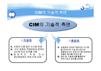 [정보시스템개론] CIM(computer Integrated Manufacturing)-16