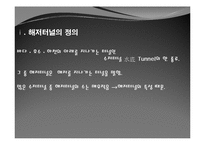 세계의 해저터널 현황과 활용방안-3