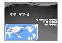 세계의 해저터널 현황과 활용방안-5