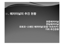 세계의 해저터널 현황과 활용방안-11