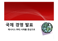 [국제경영] 제너시스 BBQ 비비큐 사례-1