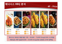 [국제경영] 제너시스 BBQ 비비큐 사례-16