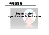 [마케팅] 시장세분화(segmentation) 실패 성공사례-1